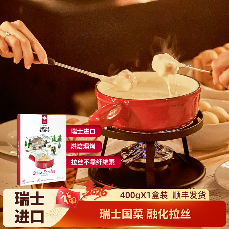 【清仓】瑞慕瑞士进口传统火锅奶酪有酒拉丝芝士400g*1盒