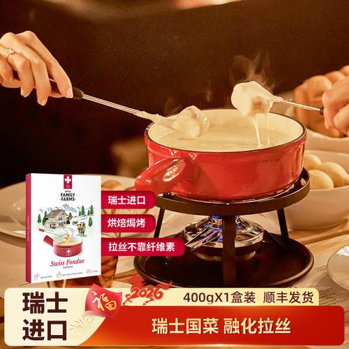 【清仓】瑞慕瑞士进口传统火锅奶酪有酒拉丝芝士400g*1盒