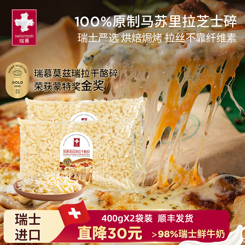 【清仓特价】瑞慕瑞士进口芝士碎莫兹瑞拉干酪碎400g原制马苏里拉