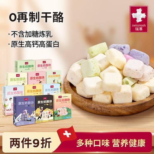 【2件9折】瑞慕原生奶酪块高钙健康配料干净即食冻干奶酪24g/盒