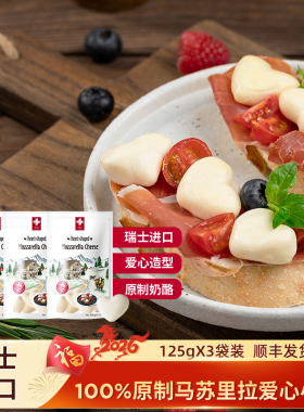 瑞慕瑞士进口莫兹瑞拉爱心小酪高钙Q弹奶香125g*3包