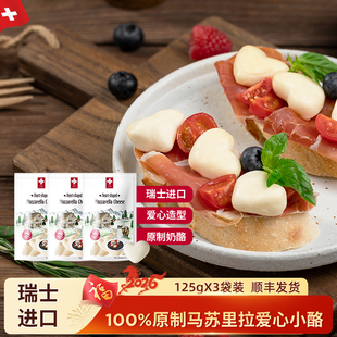 【效期新鲜】瑞慕瑞士进口莫兹瑞拉爱心小酪高钙Q弹奶香125g*3包