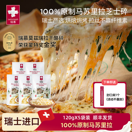 瑞慕原制马苏里拉芝士碎莫兹瑞拉干酪碎120g*5包高钙披萨烘焙