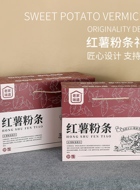 红薯粉条礼盒包装盒5斤-10斤装纯手工农家特产粉条通用包装盒定制