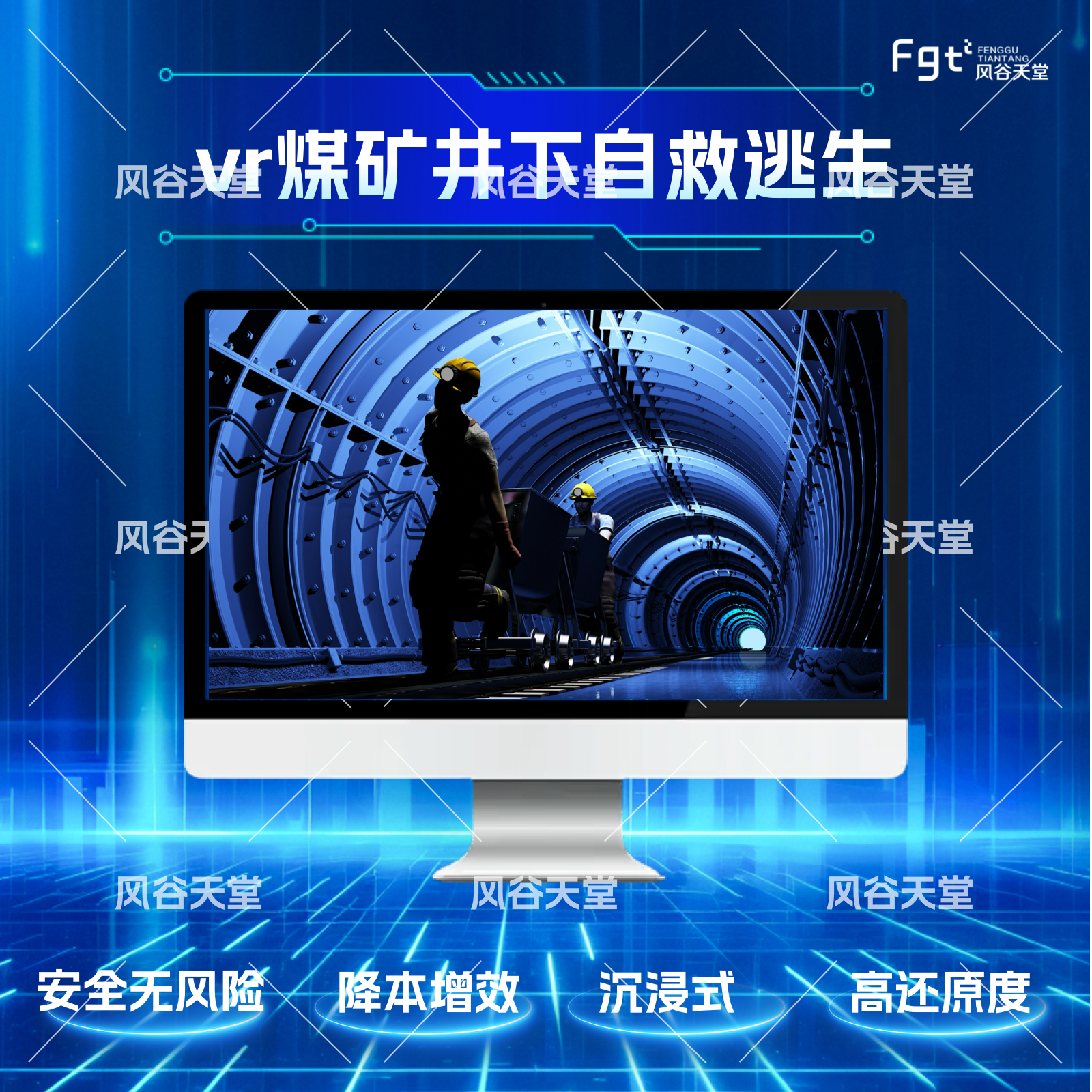 VR煤矿井下逃生自救避险安全教育