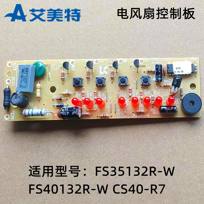 主板控制板电风扇艾美特