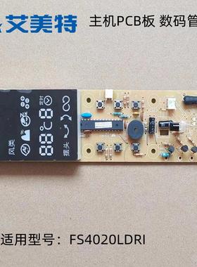 艾美特电风扇落地扇配件FS4020LDRI 主机PCB板控制板数码管显示板