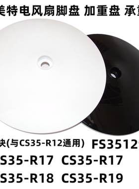 原装艾美特电风扇底盘CS35-R18CS35-R17FS35129R加重块脚盘承重块