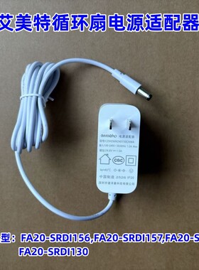 艾美特循环扇FA20-SRDI156 FA20-SRDI157 FA20-SRDI130电源适配器