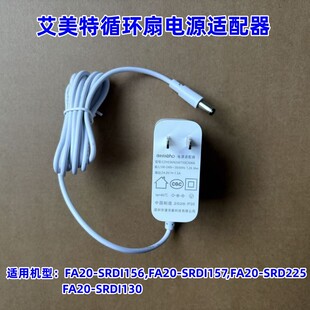艾美特循环扇FA20-SRDI156 FA20-SRDI157 FA20-SRDI130电源适配器