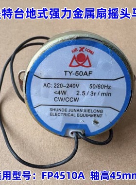 艾美特台地式强力金属扇FP4510A摇头马达  TY-50AF  2.5/3r/min转