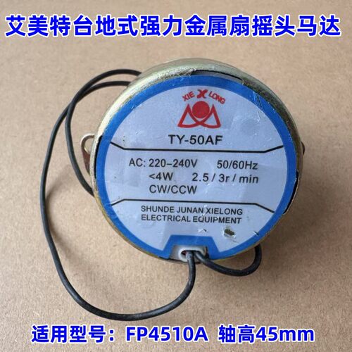 艾美特台地式金属扇摇头马达