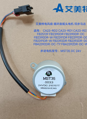 艾美特电风扇循环扇配件CA23-RD2 RD1 RD7 FB2390DR步进电机MST35