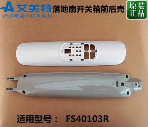 艾美特家用落地电风扇配件 FS40103R 机身开关箱前后外壳按键面板
