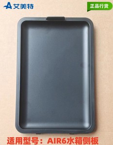 艾美特踢脚线移动地暖配件AIR6水箱加湿盖板左侧板原厂正品配件
