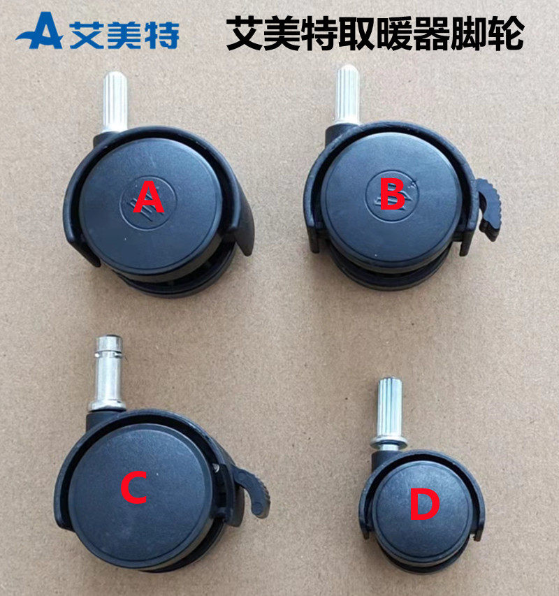 艾美特家用电热油汀滑轮暖气万向轮通用轮子核对尺寸空调扇移动轮