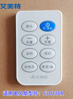 艾美特电风扇落地扇直流变频遥控空气循环配件 S30210R遥控器成品