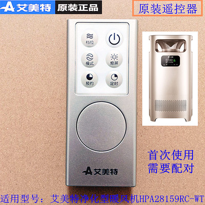 艾美特取暖器空气净化器家用暖风机遥控器配件适用 HPA28159R-WT