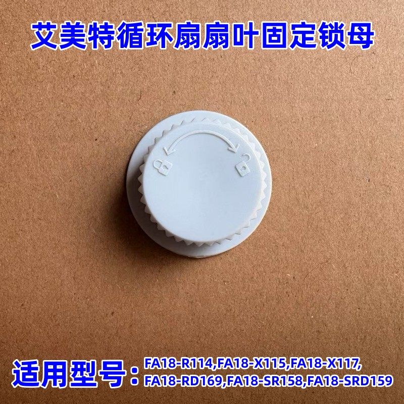 艾美特循环扇扇叶固定锁母图片