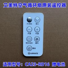 艾美特电风扇空气循环扇配件CA23-RD16原装遥控器7键白色赠送电池