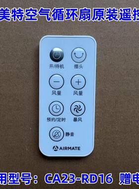 艾美特电风扇空气循环扇配件CA23-RD16原装遥控器7键白色赠送电池