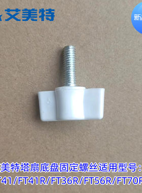 底盘固定螺丝塔扇Airmate/艾美特