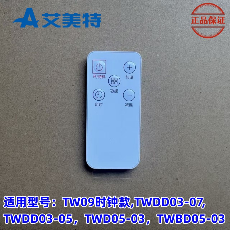 艾美特水暖毯TW09时钟款遥控器