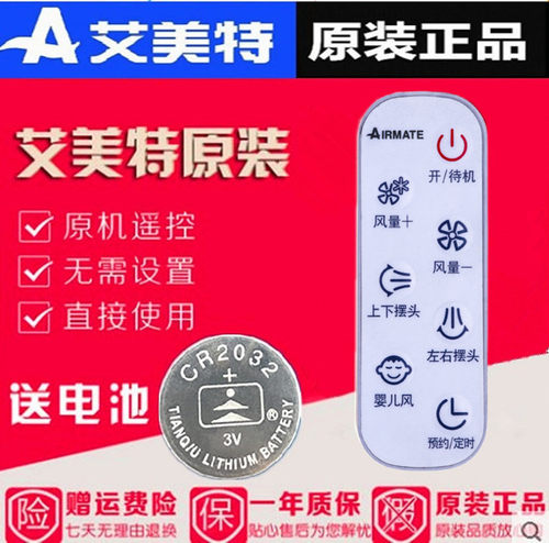 遥控器循环扇艾美特原装