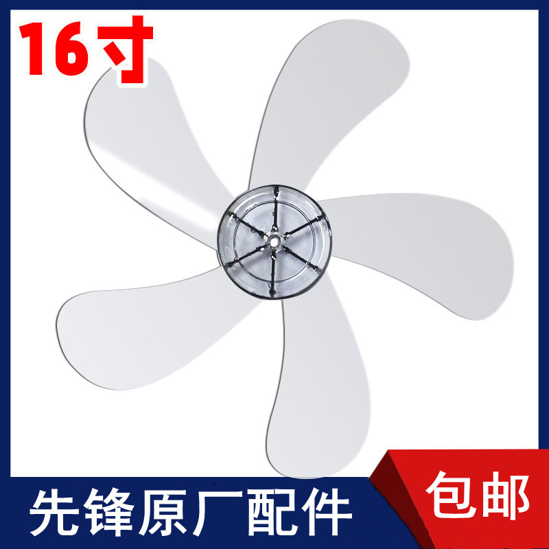 先锋电风扇配件风叶网罩圈小风叶大风叶底盘螺丝扇叶黑白透明5片