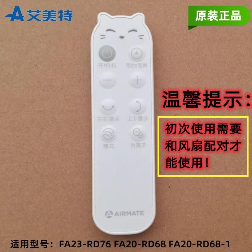 遥控器循环扇Airmate/艾美特
