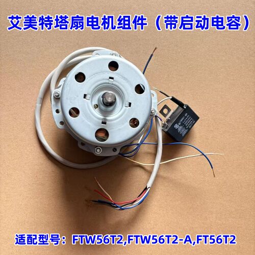 艾美特塔扇FT56T2电机马达组件