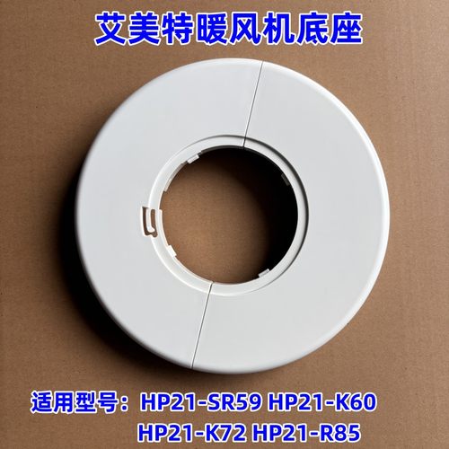艾美特暖风机HP21-K72底座组件
