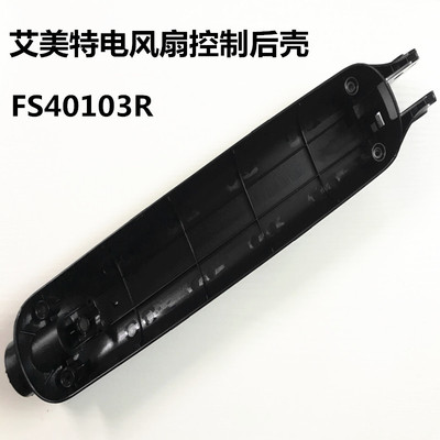 艾美特落地电风扇配件FS40103R黑色控制后壳落地扇开关箱塑料机壳