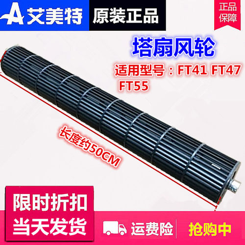 风轮塔扇Airmate/艾美特