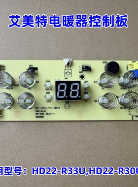 艾美特电暖器移动地暖配件HD22-R30U HD22-R33U 电脑控制板电源板