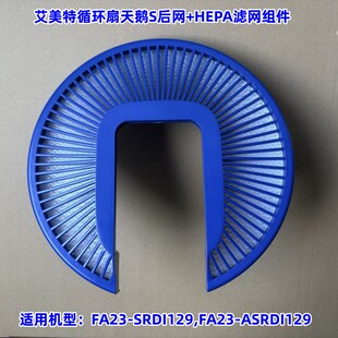 艾美特循环扇天鹅FA23-SRDI129,FA23-ASRRDI129后网+HEPA滤网组件