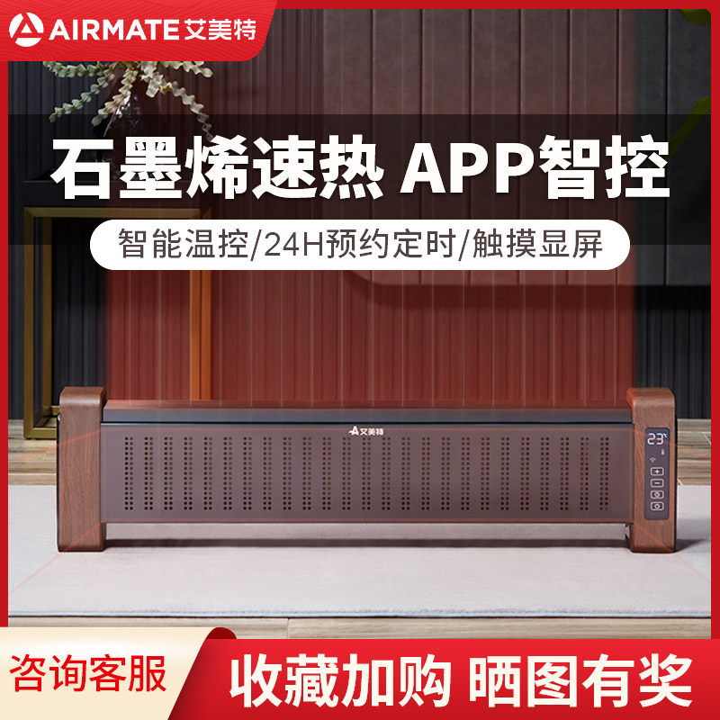 艾美特取暖器WD22-A4家用节能速热省电地暖式石墨烯地脚线取暖