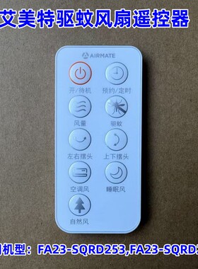 艾美特电风扇驱蚊循环扇 FA23-SQRD253  FA23-SQRD233 遥控器组件