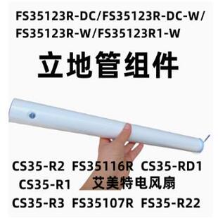 35107R 艾美特电风扇立柱杆CS35 R22 35116R FS35 RD1
