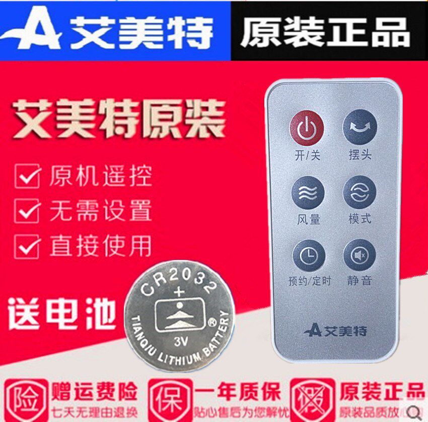原装艾美特电风扇落地扇塔扇配件遥控器适用FT69R/FT70R/S35165R