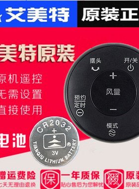 原装艾美特电风扇遥控器 FS4063DR/57/62R/S30112/35113BR-W黑