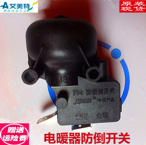 美的/艾美特/先锋/格力油汀取暖器电暖器配件通用防倾倒跌倒开关