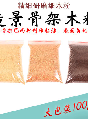 鱼缸造景制作骨架巴西树沉木粉