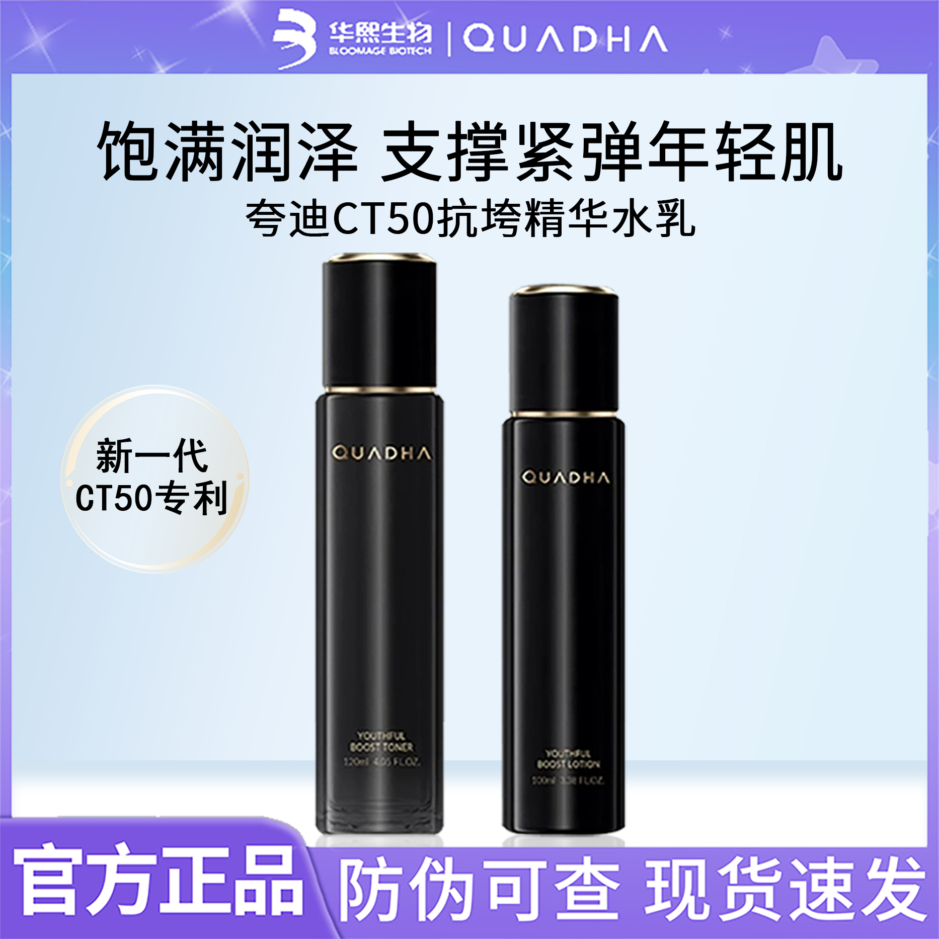 夸迪CT50动能支撑轻龄精华水乳