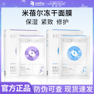 米蓓尔冻干面膜修护固态保湿补水舒缓褪红敏感肌水润免洗华熙生物