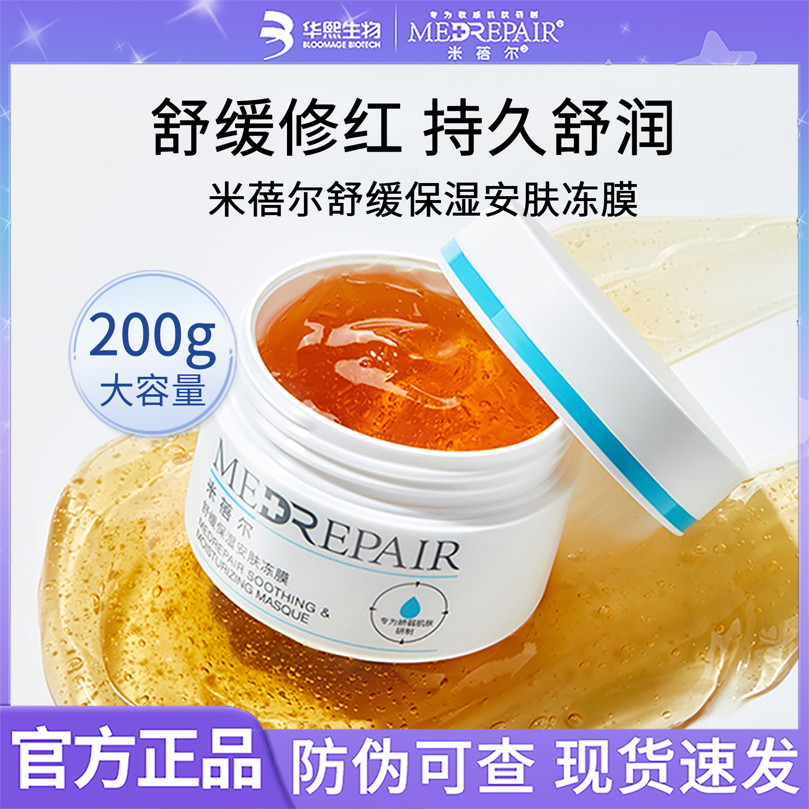 米蓓尔冻膜【200g】舒缓修护面膜