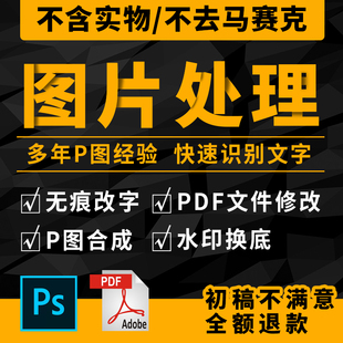 淘宝专业图片处理ps修图在线修改数字P照片pdf文件流水去水印抠图