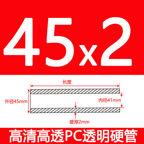 外径45mm/厚2mm/内径41毫米高透明PC管硬管塑料圆管装玩具枪配件