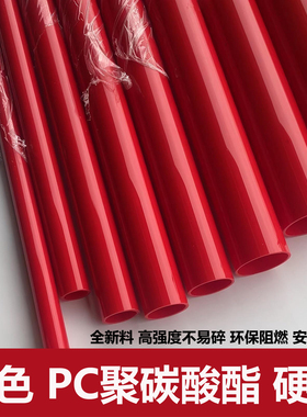 红色PC聚碳酸酯硬管圆管空心塑料管耐力管灯光透光高强度不易碎50