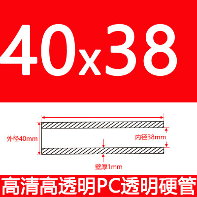 外40mm厚1mm内38mm高透明PC管